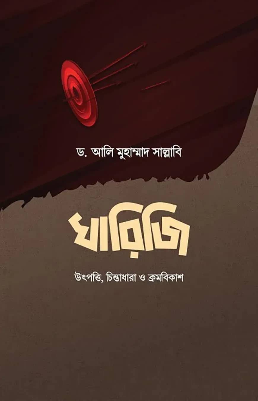 খারেজি (উৎপত্তি, চিন্তাধারা ও ক্রমবিকাশ)