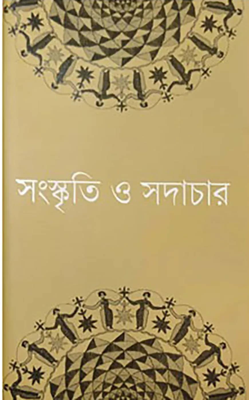 সংস্কৃতি ও সদাচার
