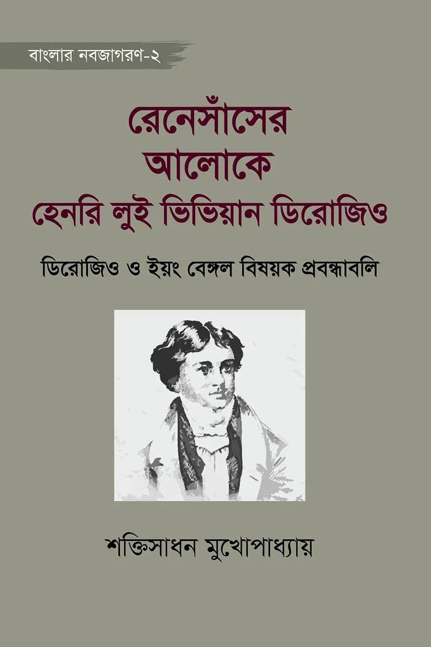 রেনেসাঁসের আলোকে হেনরি লুই ভিভিয়ান ডিরোজিও