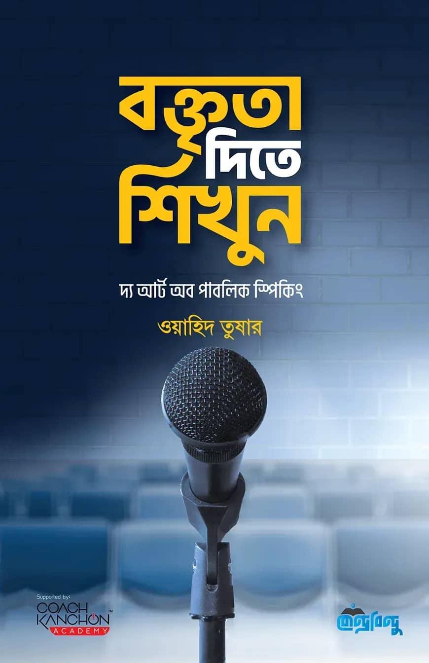 বক্তৃতা দিতে শিখুন | দ্য আর্ট অব পাবলিক স্পিকিং