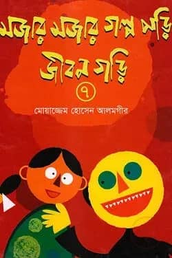 মজার মজার গল্প পড়ি জীবন গড়ি ৭