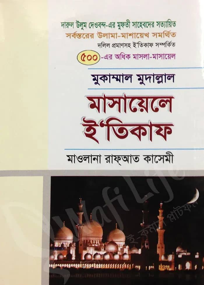 মুকাম্মাল মুদাল্লাল মাসায়েলে ই’তিকাফ