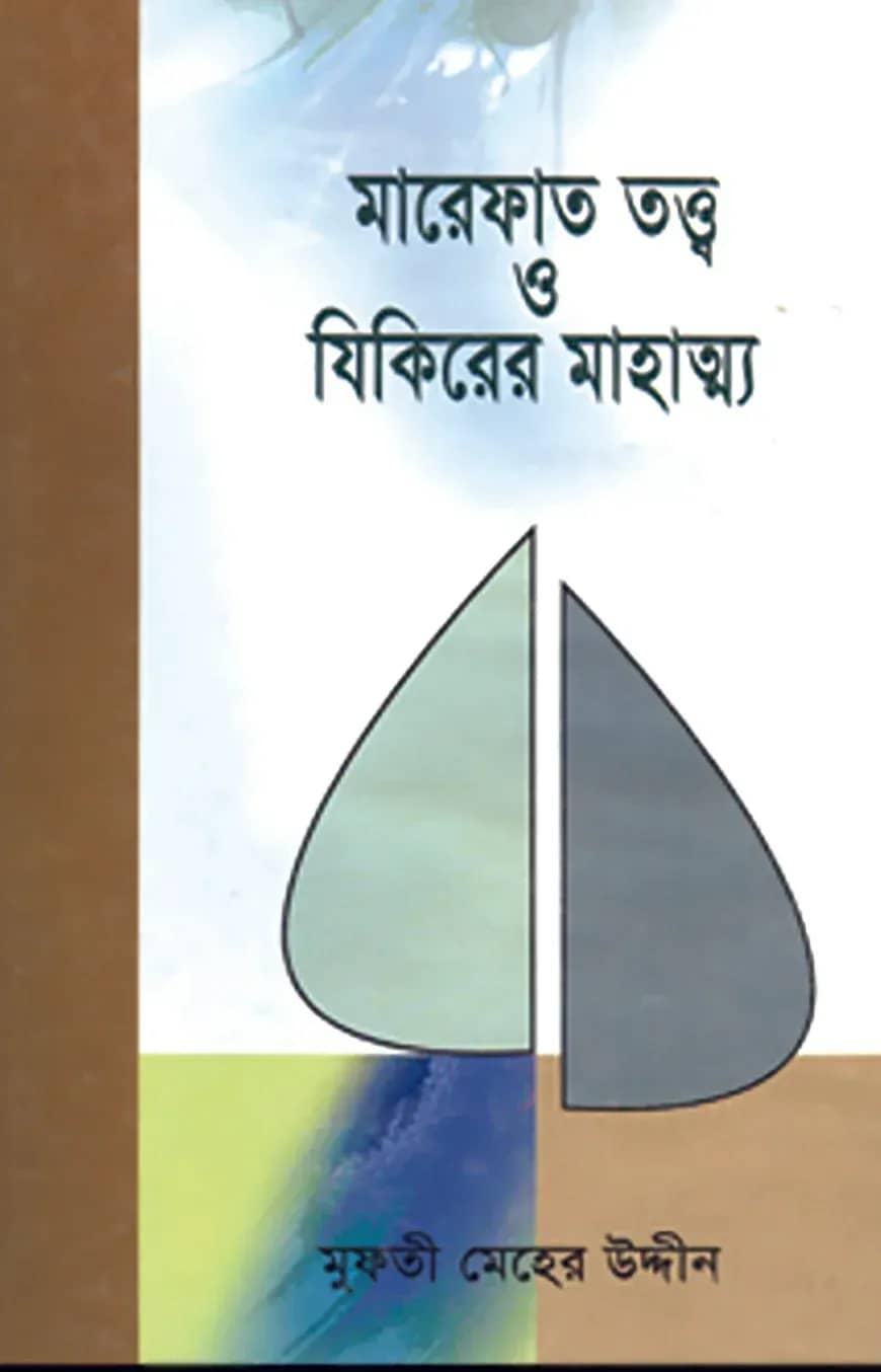 মারেফাত তত্ত্ব ও যিকিরের মাহাত্ম্য