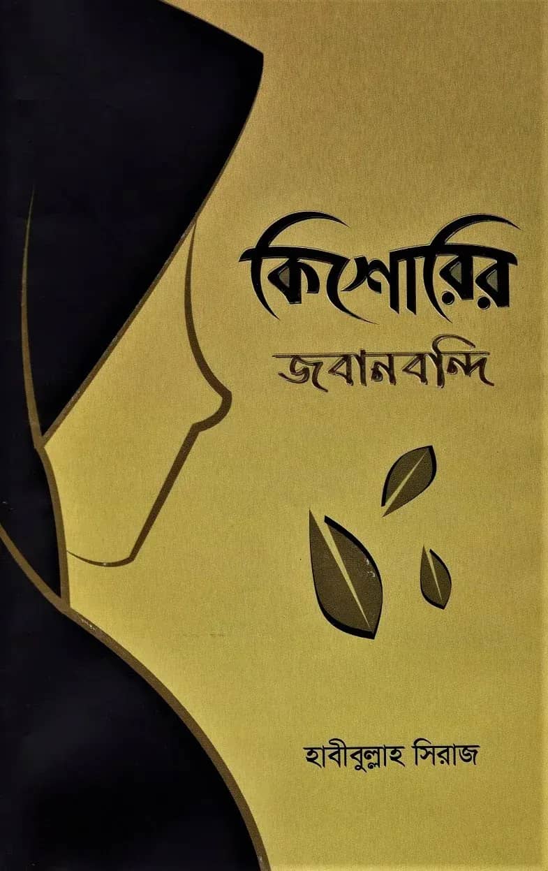 কিশোরির জবানবন্দি