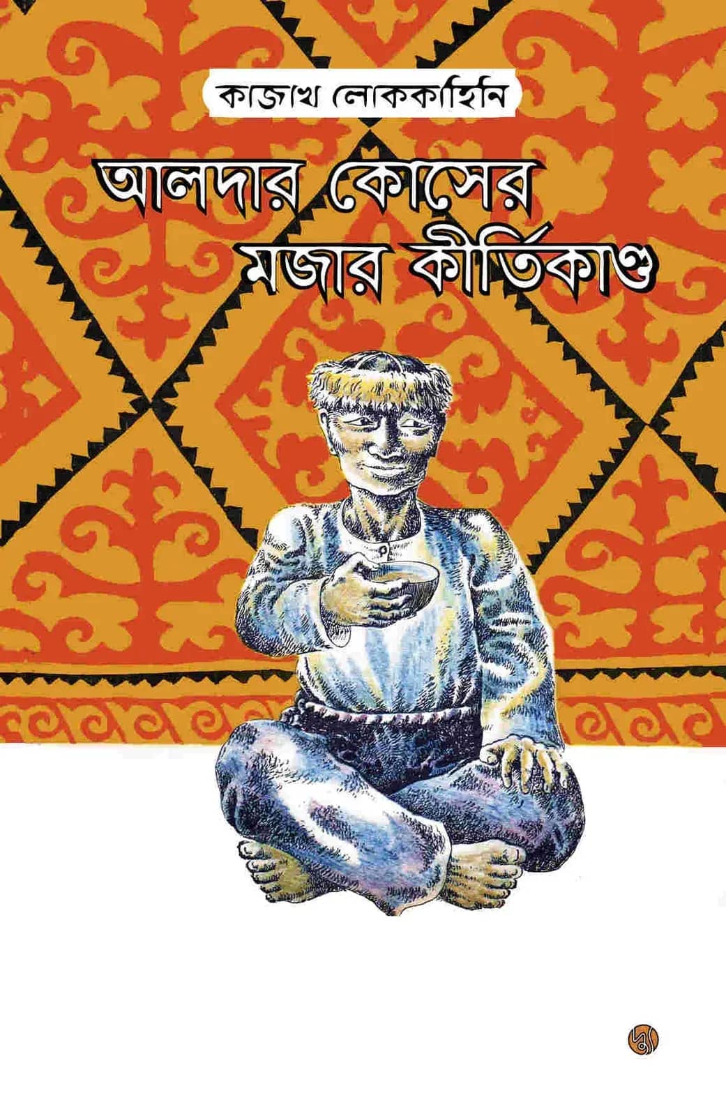 āĻāϞāĻĻāĻžāϰ āĻā§āϏā§āϰ āĻŽāĻāĻžāϰ āĻā§āϰā§āϤāĻŋāĻāĻžāĻŖā§āĻĄ