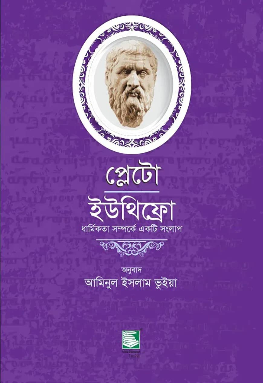 প্লেটো: ইউথিফ্রো-ধার্মিকতা সম্পর্কে একটি সংলাপ