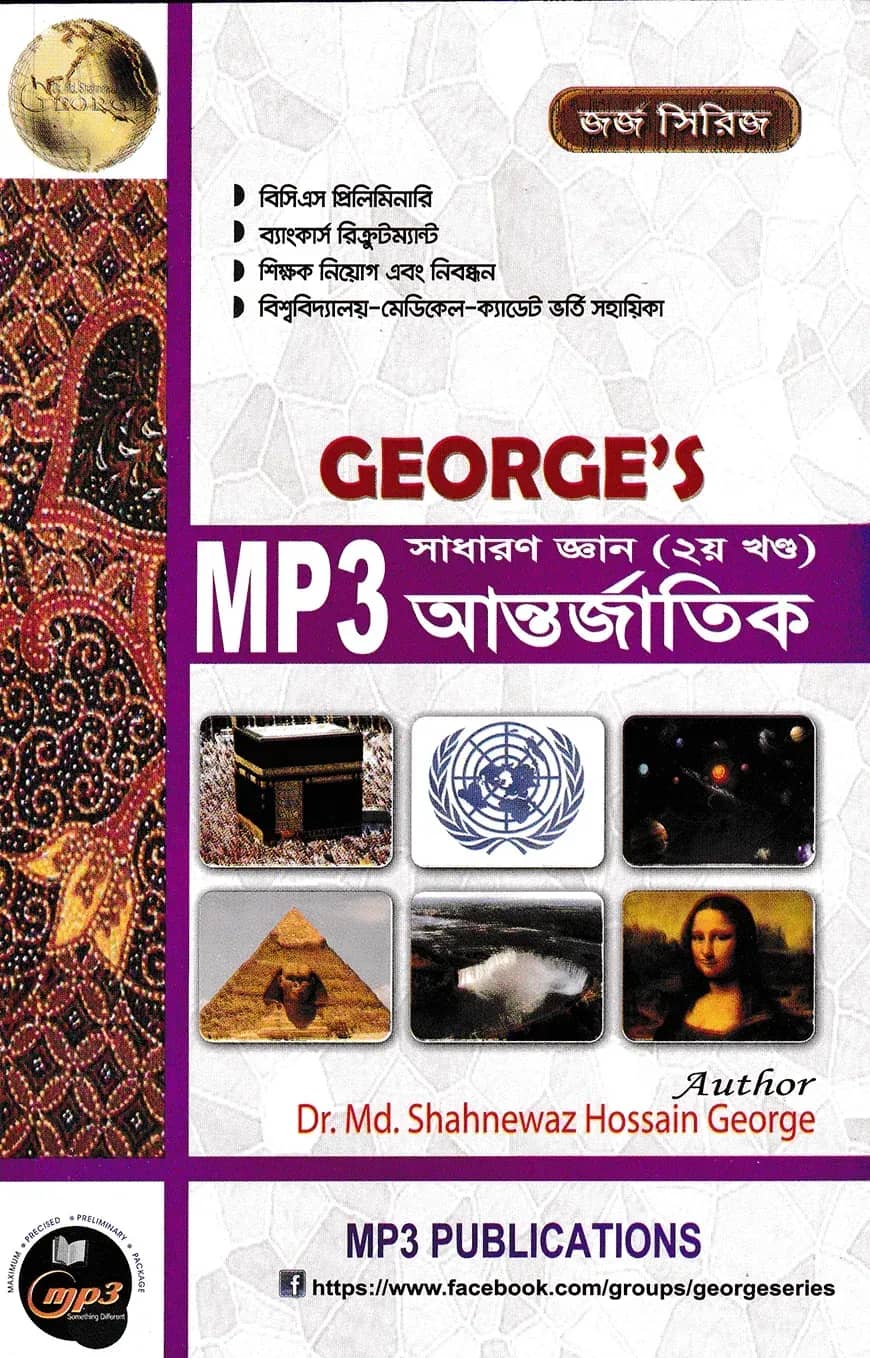 জর্জ এমপি থ্রী সাধারণ জ্ঞান (২য় খণ্ড) আন্তর্জাতিক
