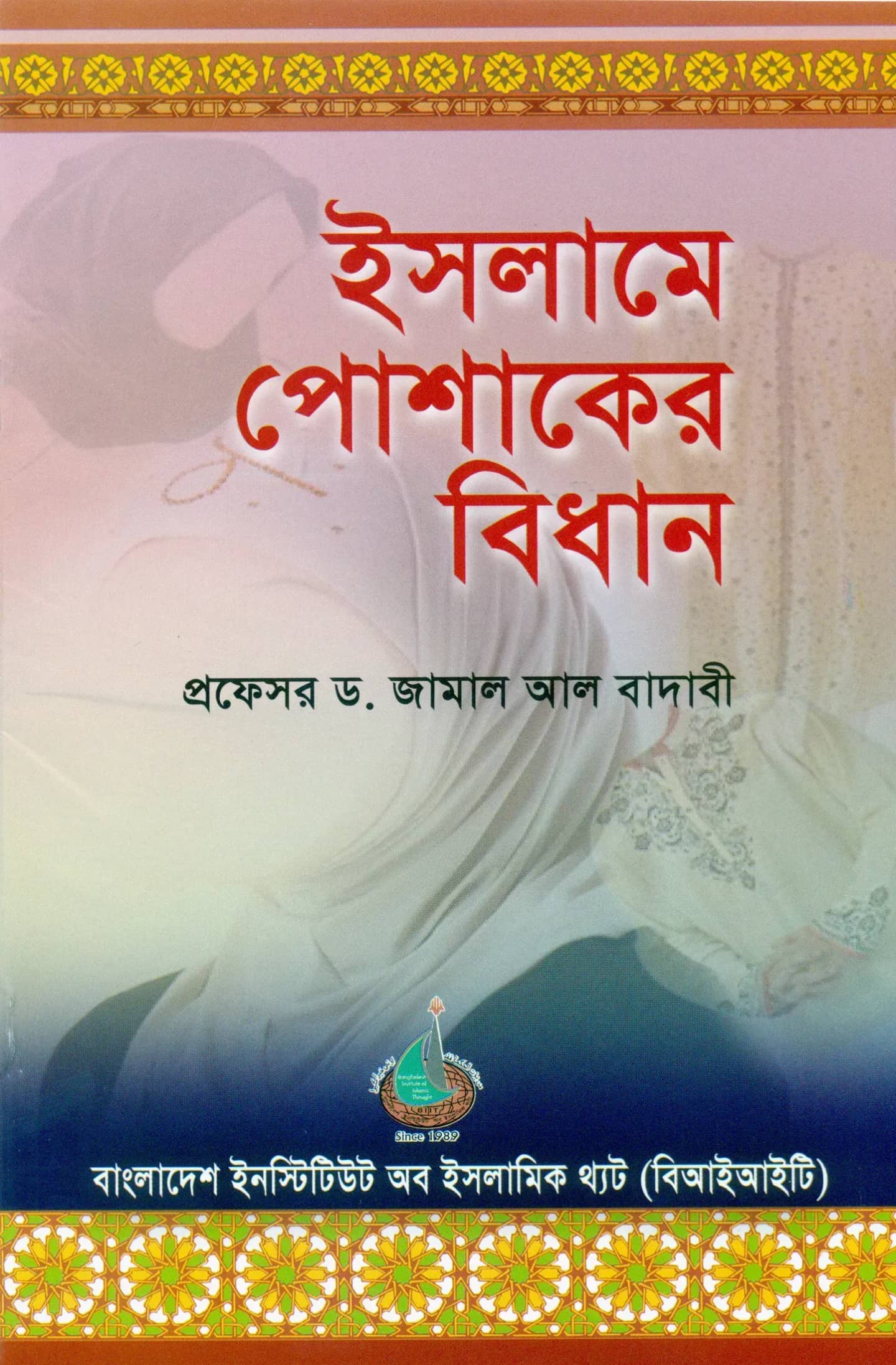 ইসলামে পোশাকের বিধান