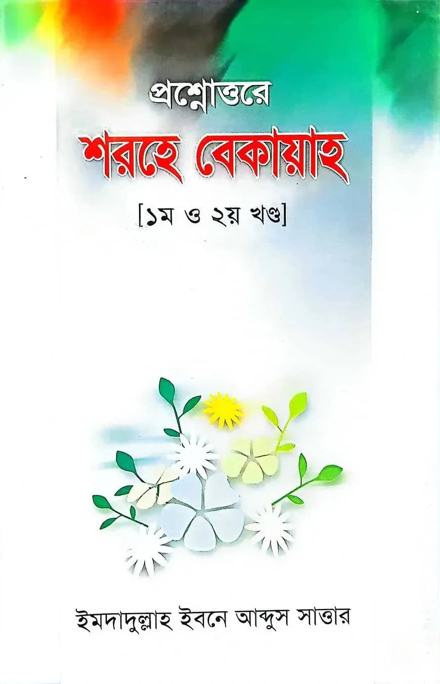 প্রশ্নোত্তরে শরহে বেকায়াহ (১ম ও ২য় খণ্ড)