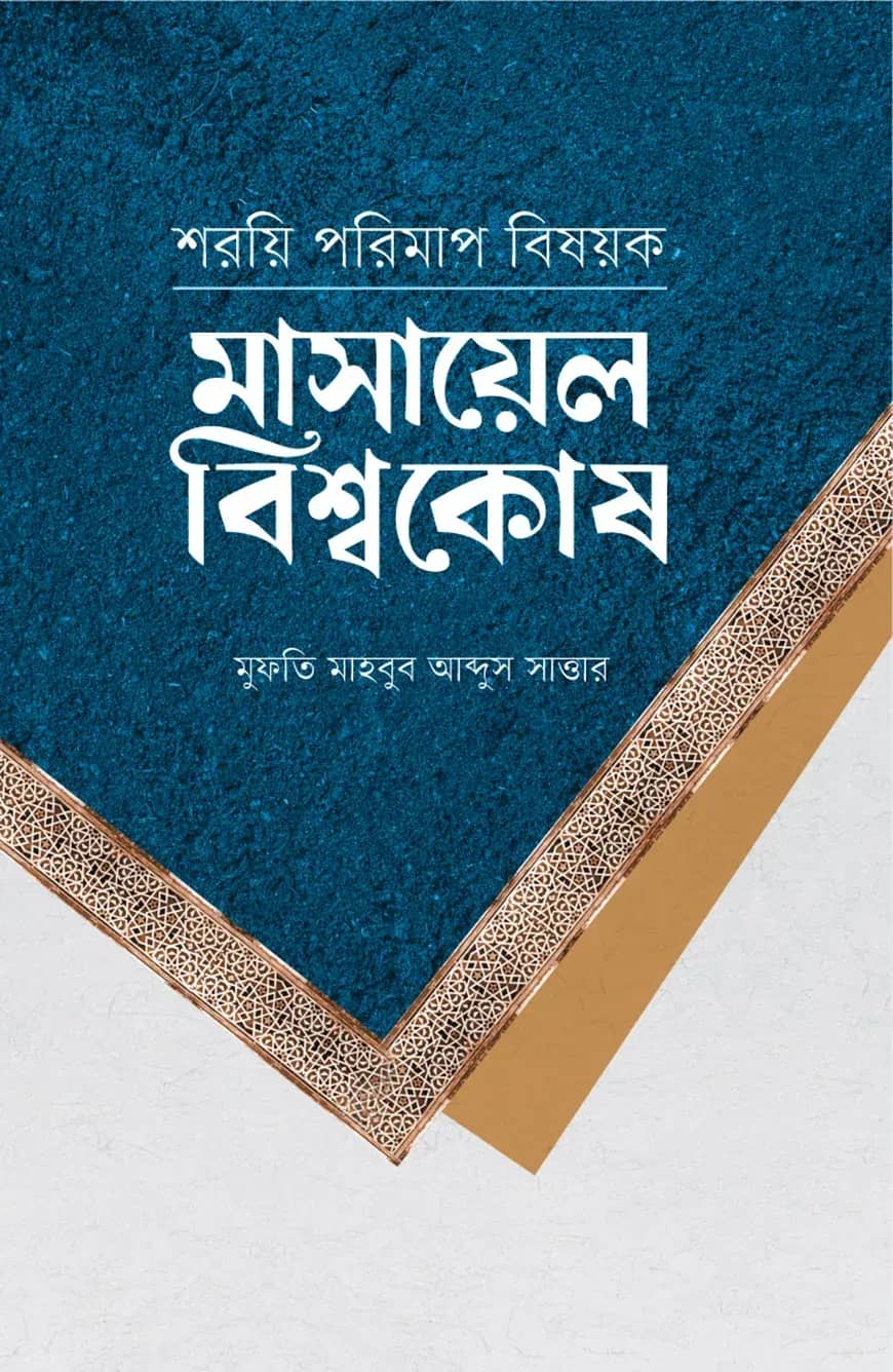 শরয়ি পরিমাপ বিষয়ক (মাসায়েল বিশ্বকোষ)