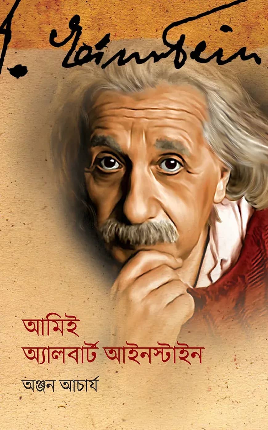আমিই অ্যালবার্ট আইনস্টাইন