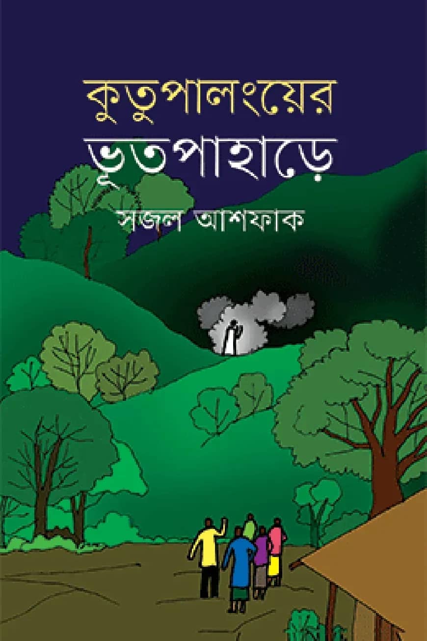 কুতুপালংয়ের ভূতপাহাড়ে
