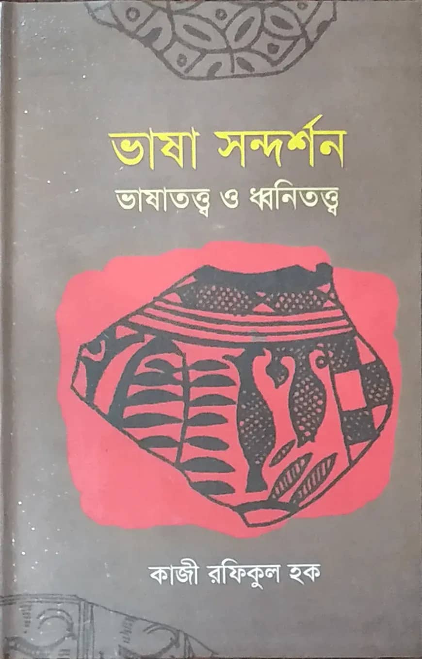 ভাষা সন্দর্শন ভাষাতত্ত্ব ও ধ্বনিতত্ত্ব