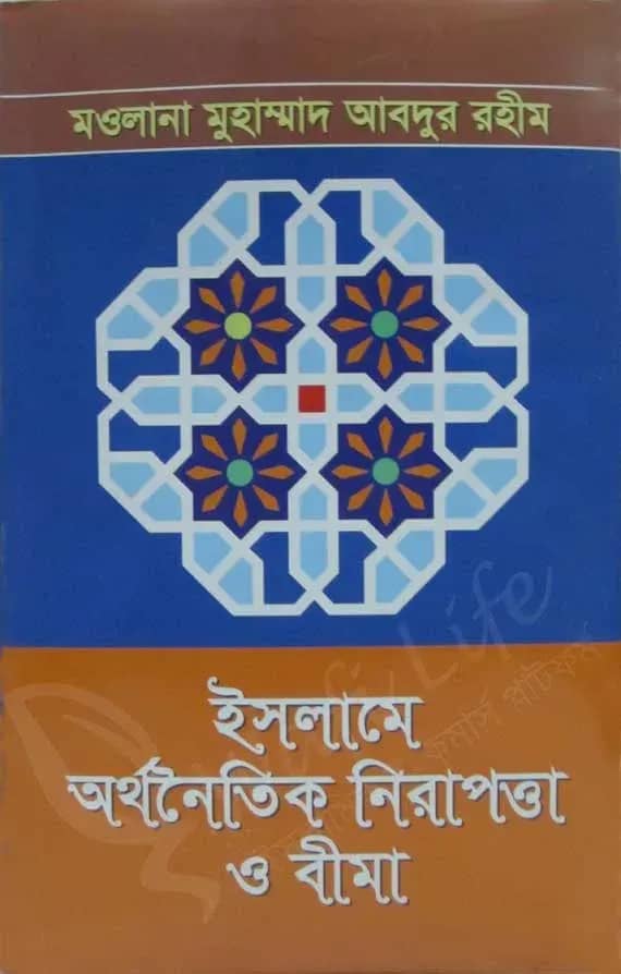 ইসলামে অর্থনৈতিক নিরাপত্তা ও বীমা