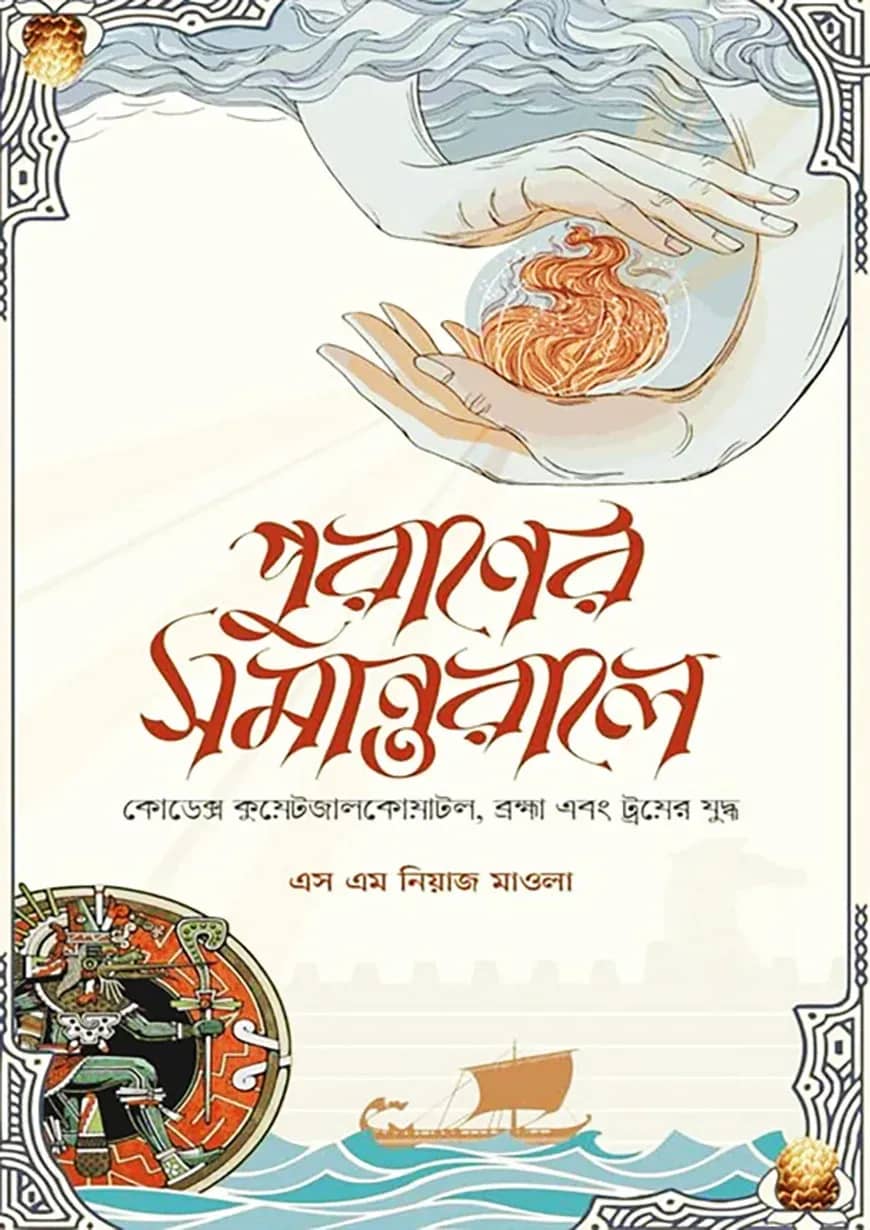 পুরাণের সমান্তরালে