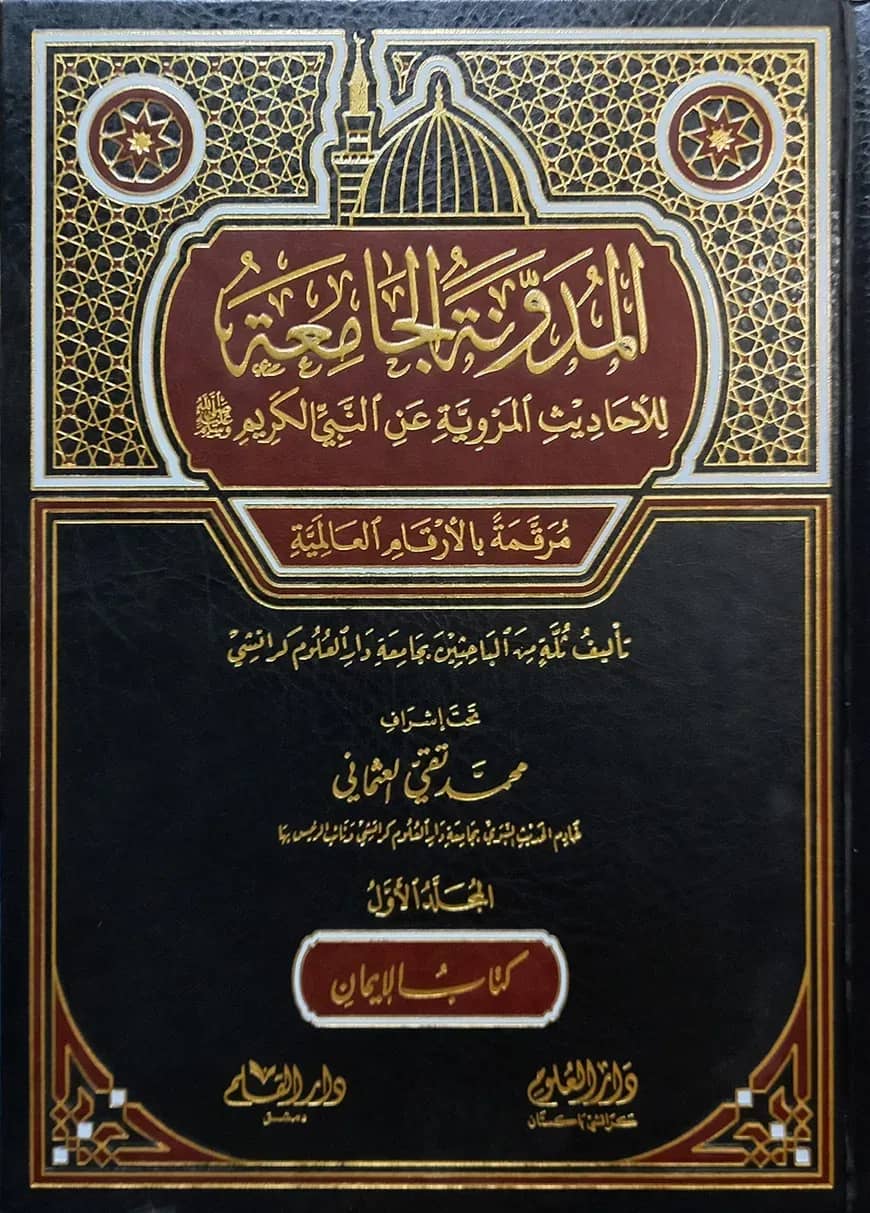 (المدونة الجامعة للأحاديث المروية عن النبي الكريم) আল মুদাওয়ানাতুল জামিয়াতু লিল আহাদিস - ভলি: ৪ খণ্ড