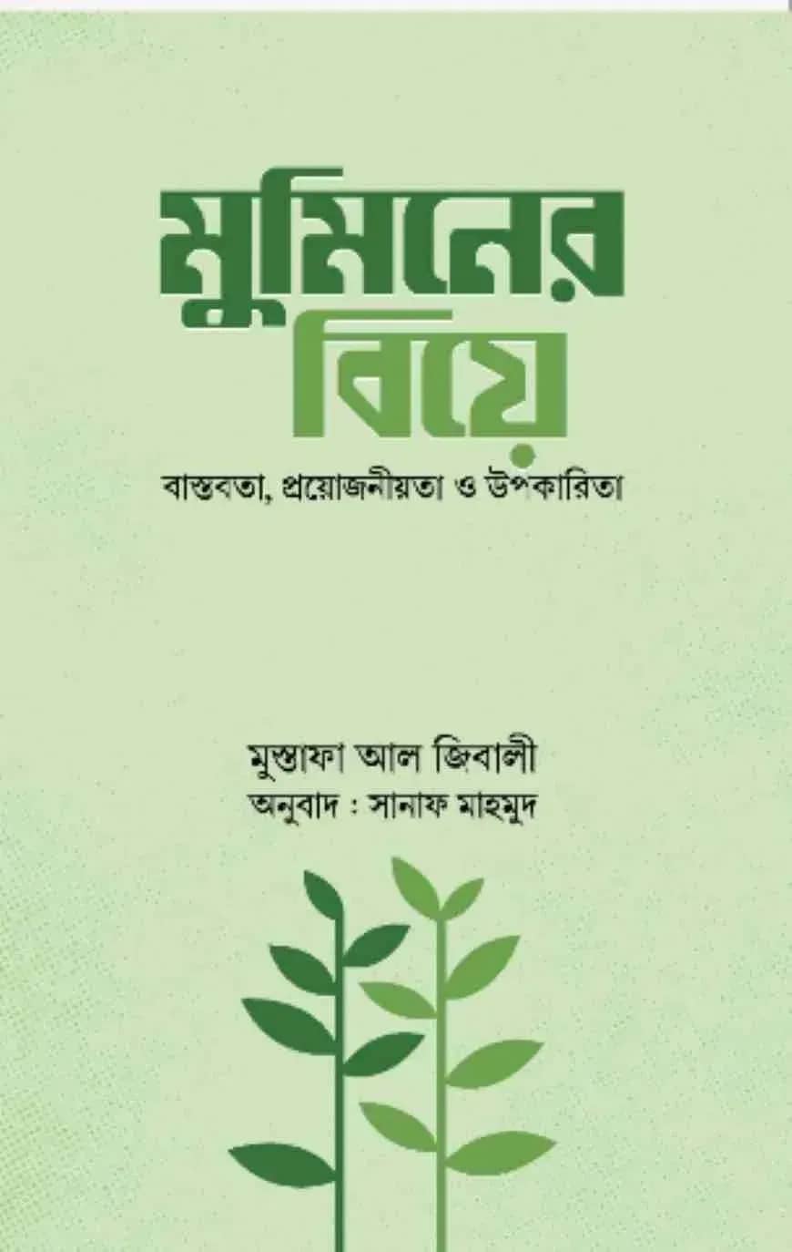মুমিনের বিয়ে