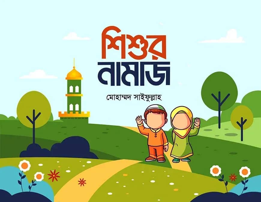 শিশুর নামাজ