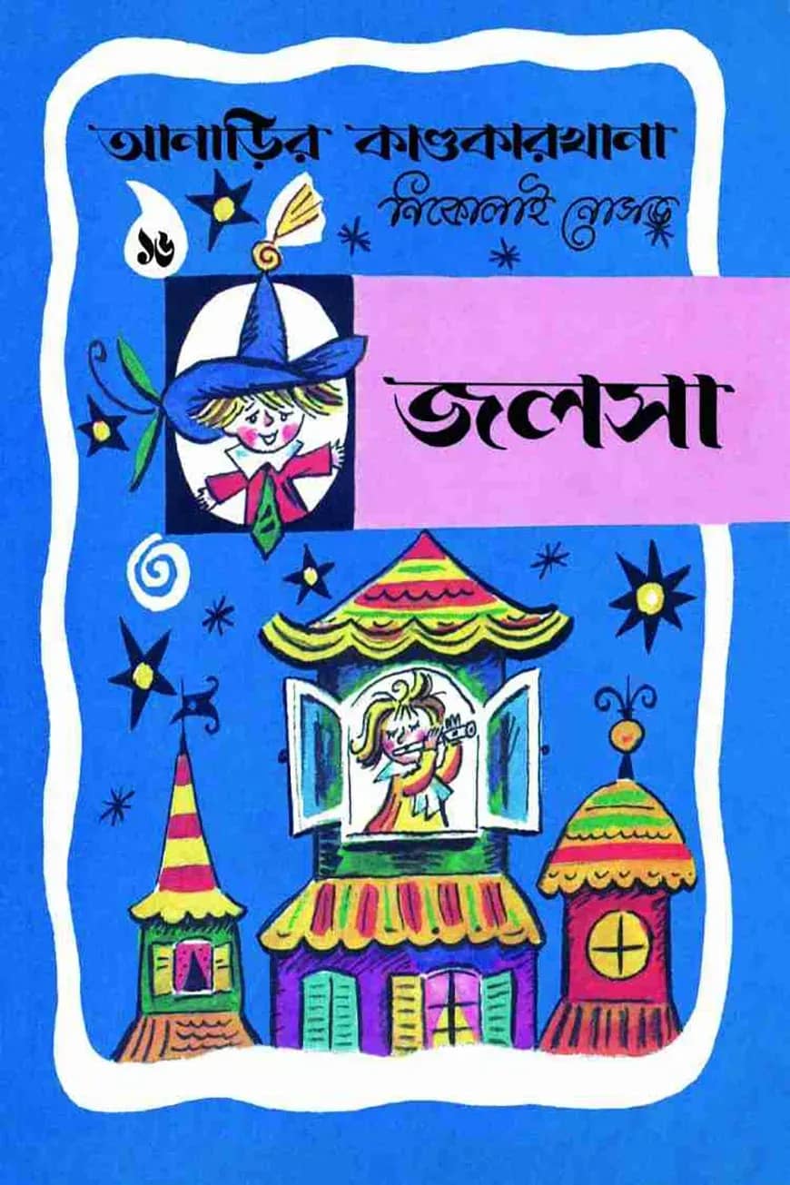 আনাড়ির কাণ্ডকারখানা (১৬)