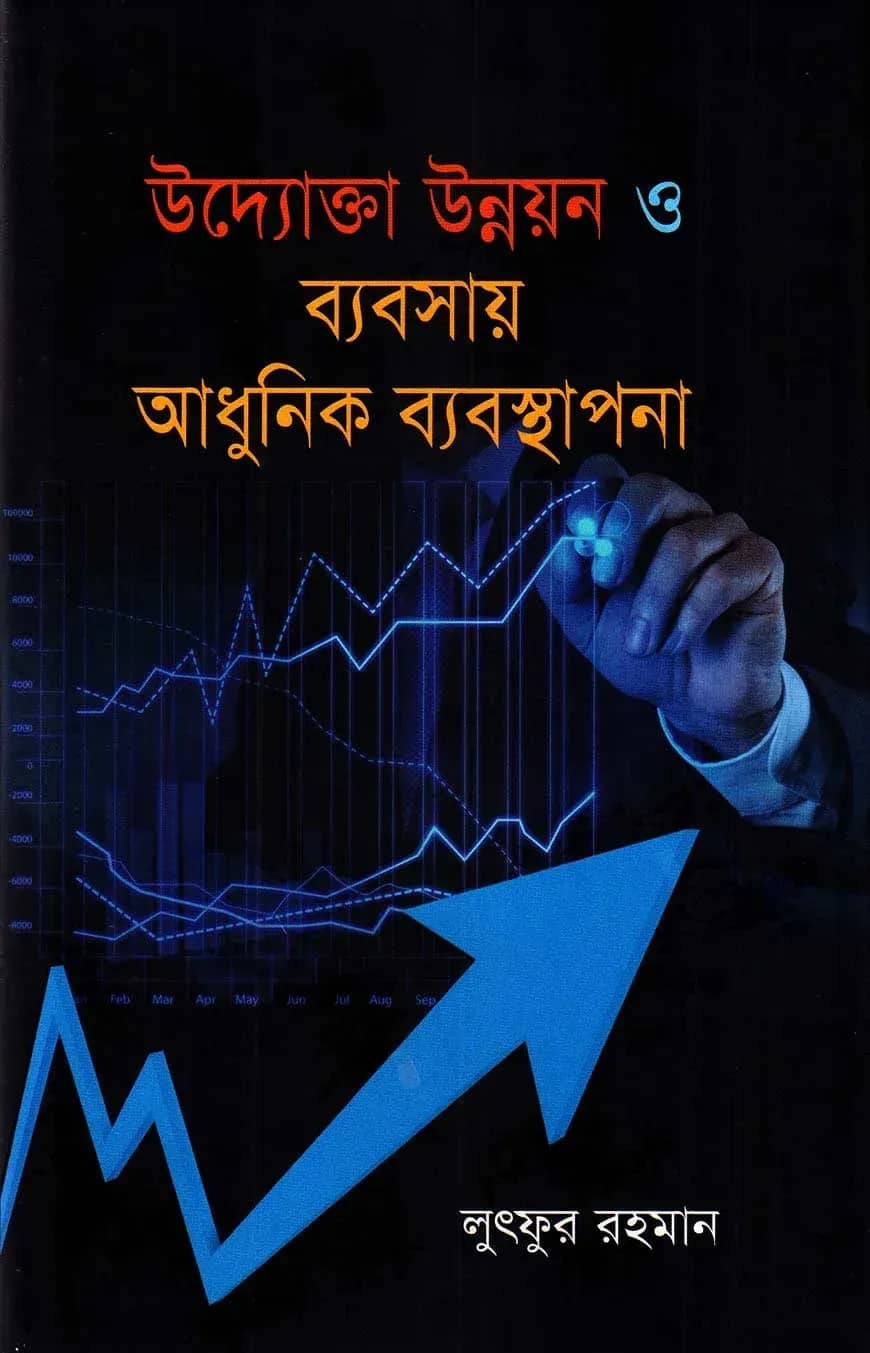 উদ্যোক্তা উন্নয়ন ও ব্যবসায় আধুনিক ব্যবস্থাপনা