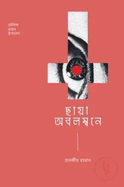 ছায়া অবলম্বনে