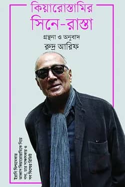 কিয়ারোস্তামির সিনে-রাস্তা
