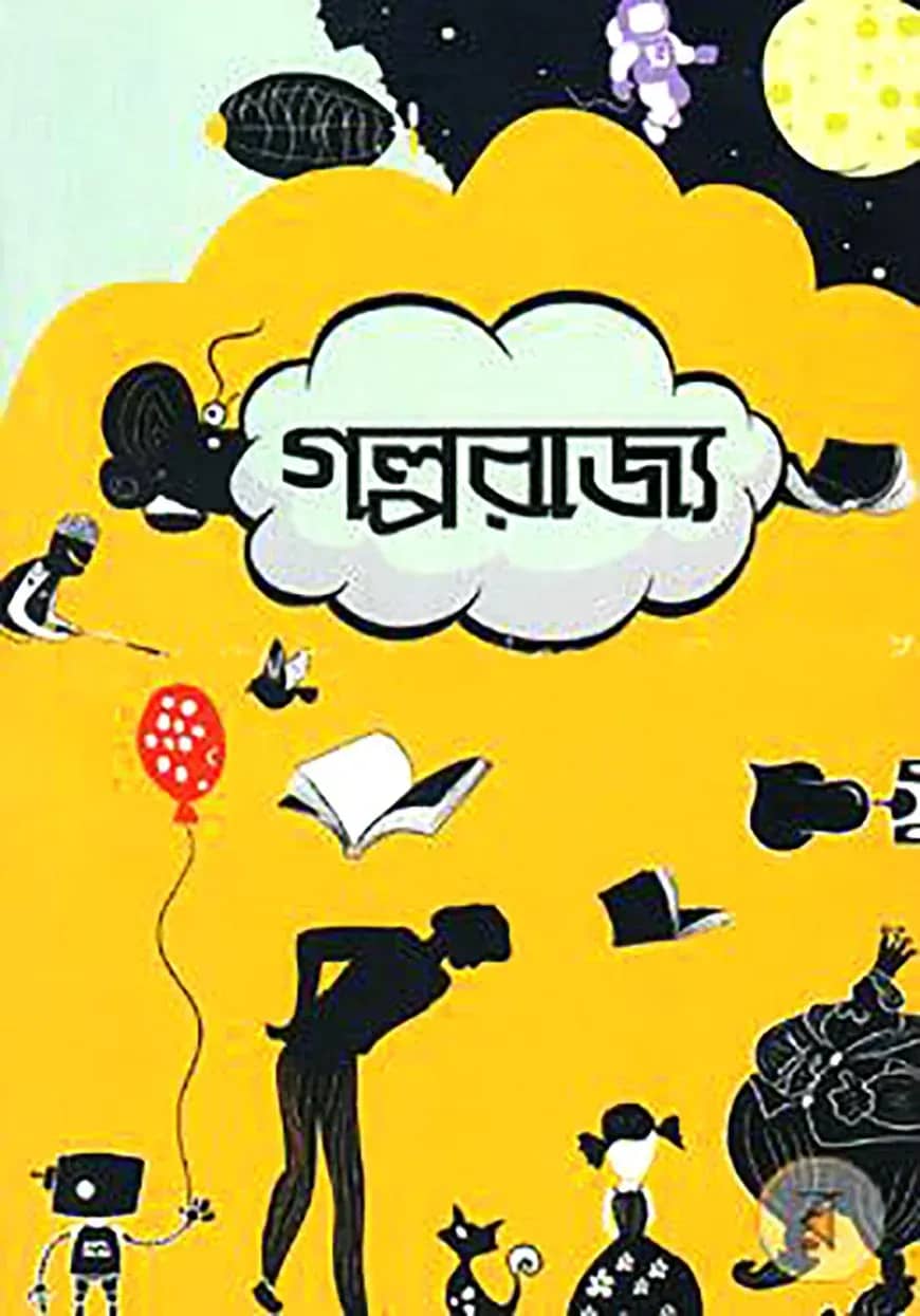 গল্পরাজ্য