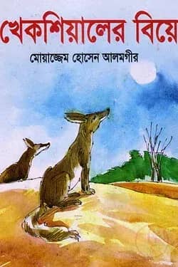 খেকশিয়ালের বিয়ে