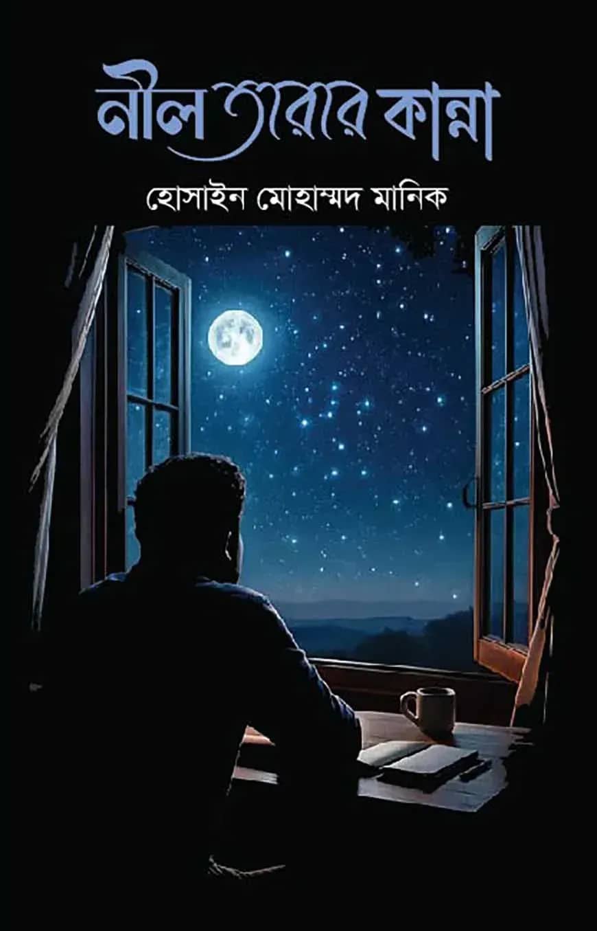 নীল তারার কান্না