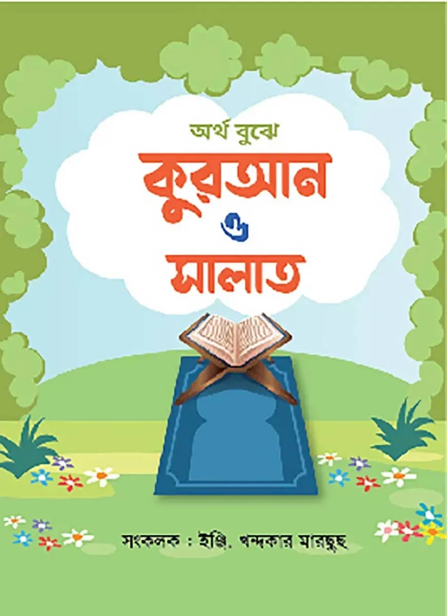 অর্থ বুঝে কোরআন ও সালাত