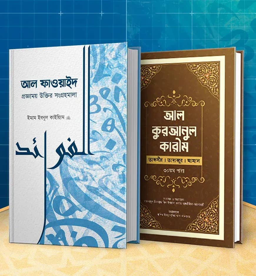আল কুরআন ও আল ফাওয়াইদ প্যাকেজ