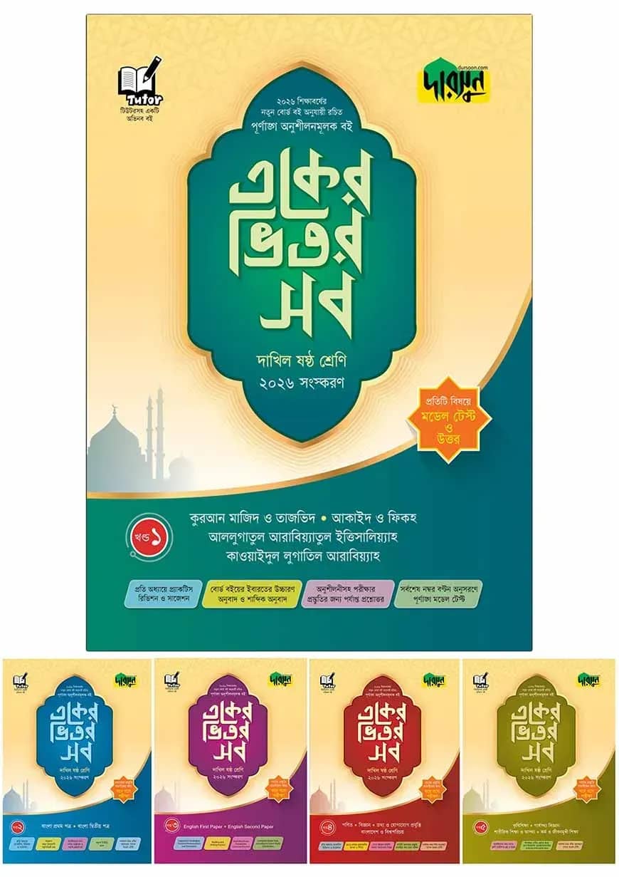 দারসুন একের ভিতর সব - দাখিল (ষষ্ঠ শ্রেণি)