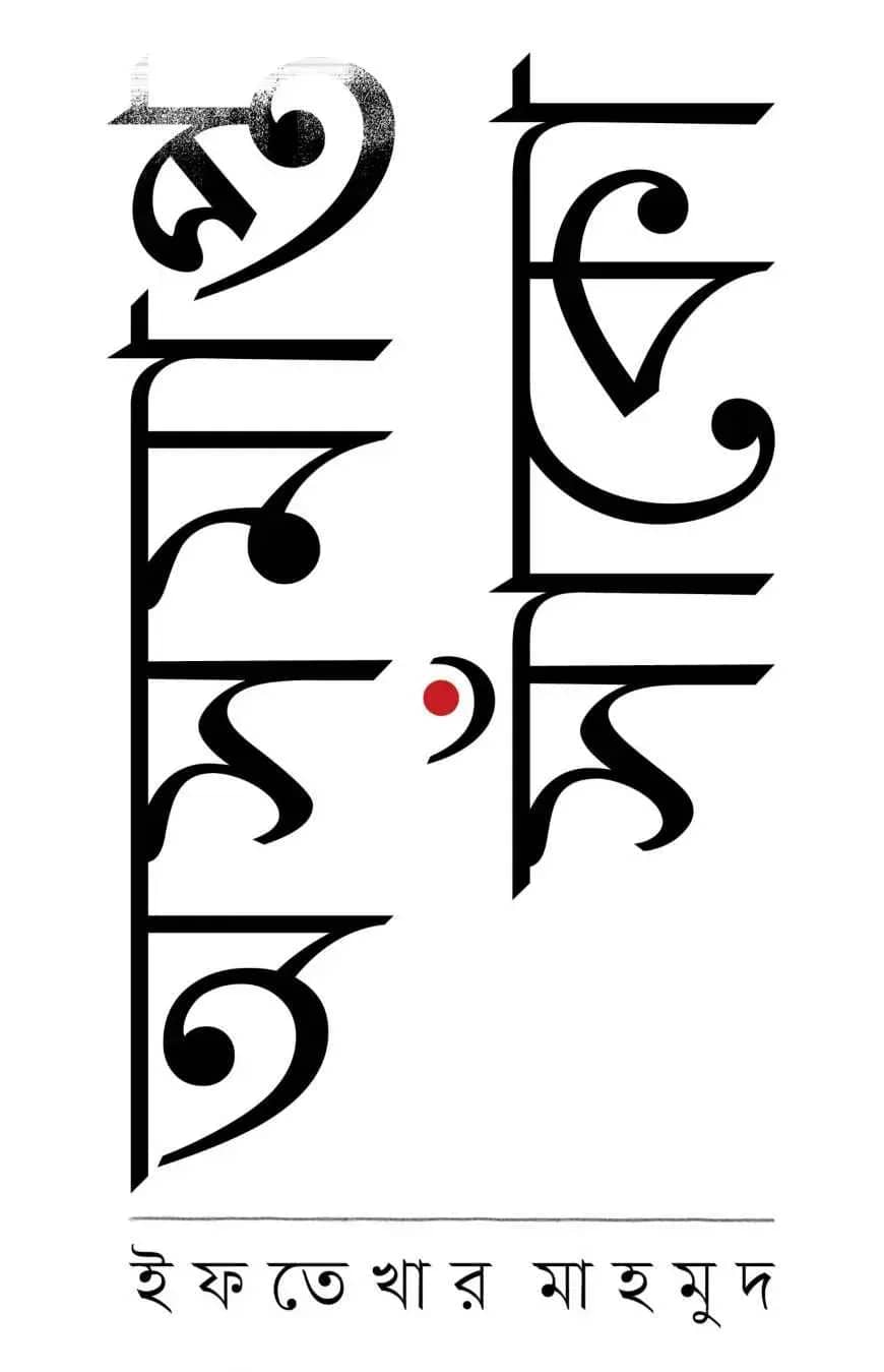 অসমাপ্ত সাঁকো