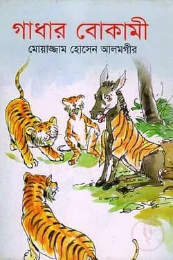 গাধার বোকামী