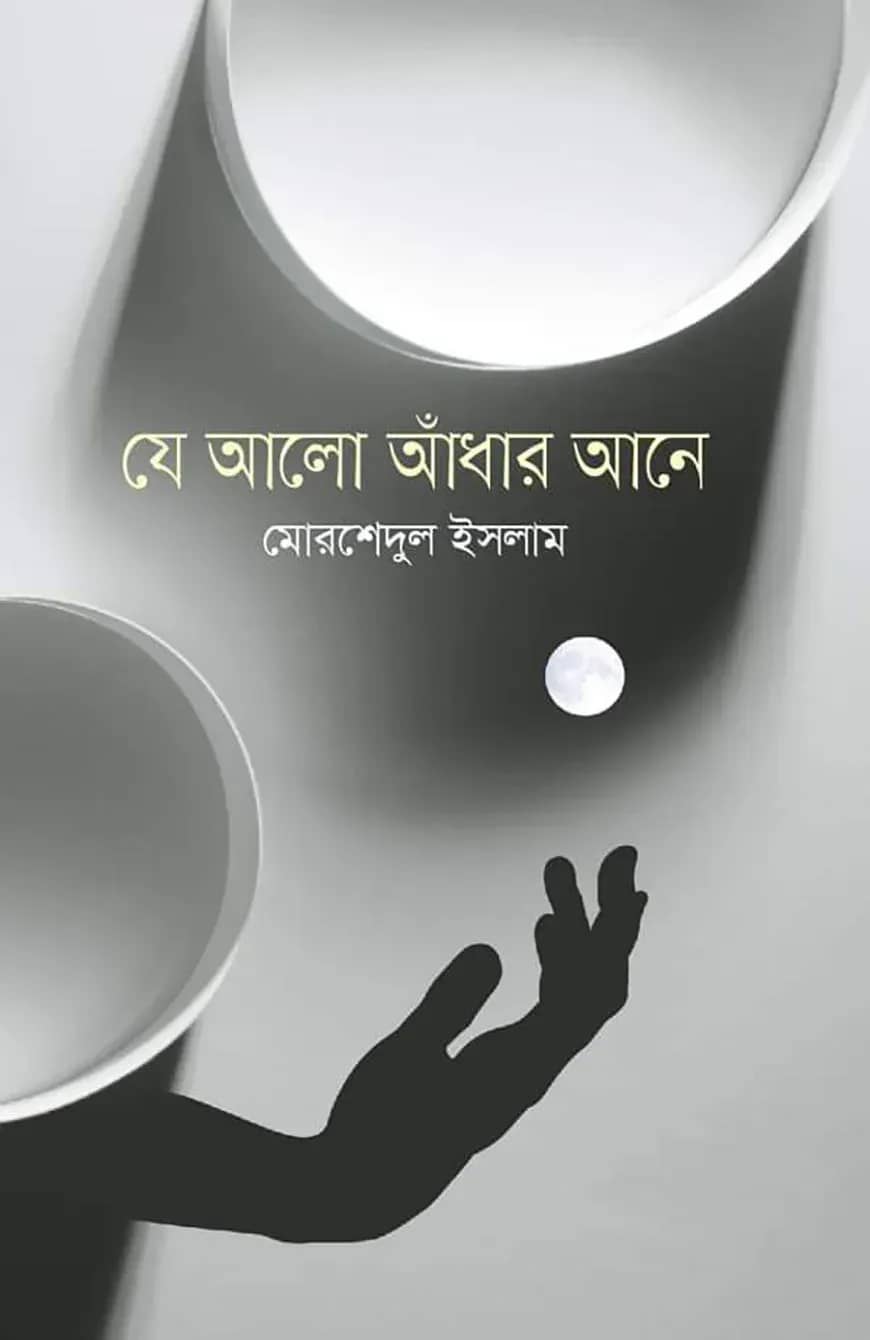 যে আলো আঁধার আনে