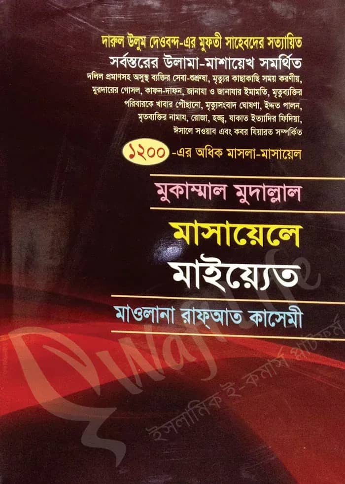 মুকাম্মাল মুদাল্লাল মাসায়েলে মাইয়্যেত