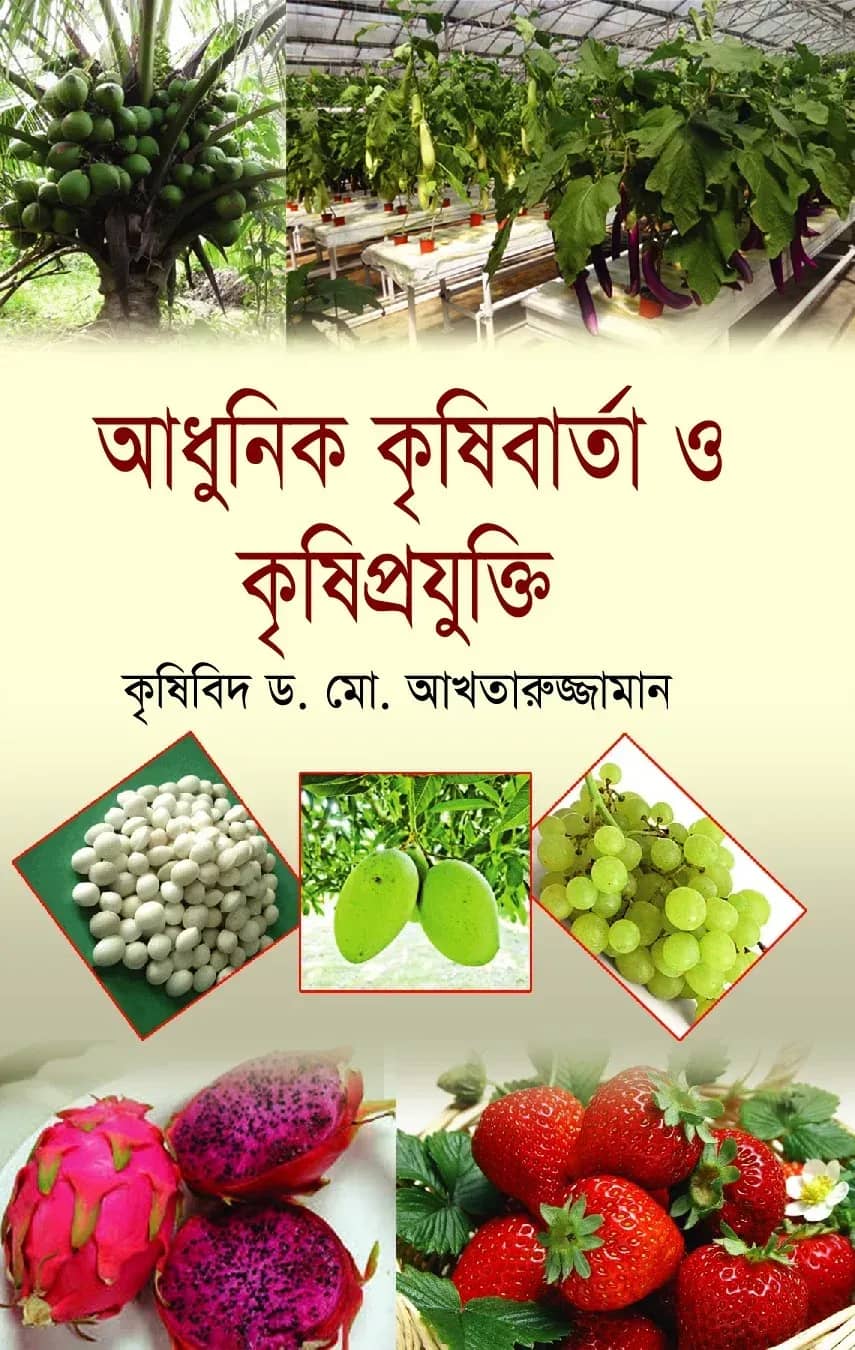 আধুনিক কৃষিবার্তা ও কৃষিপ্রযুক্তি