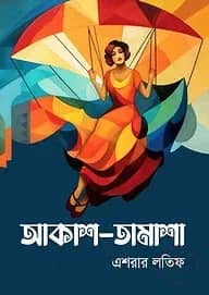আকাশ-তামাশা