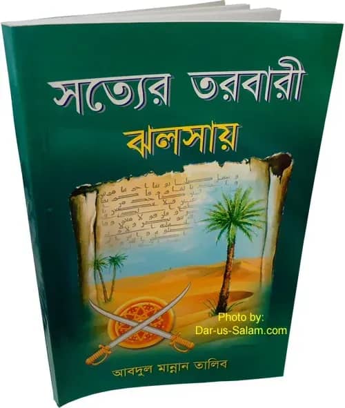 সত্যের তরবারী ঝলসায়