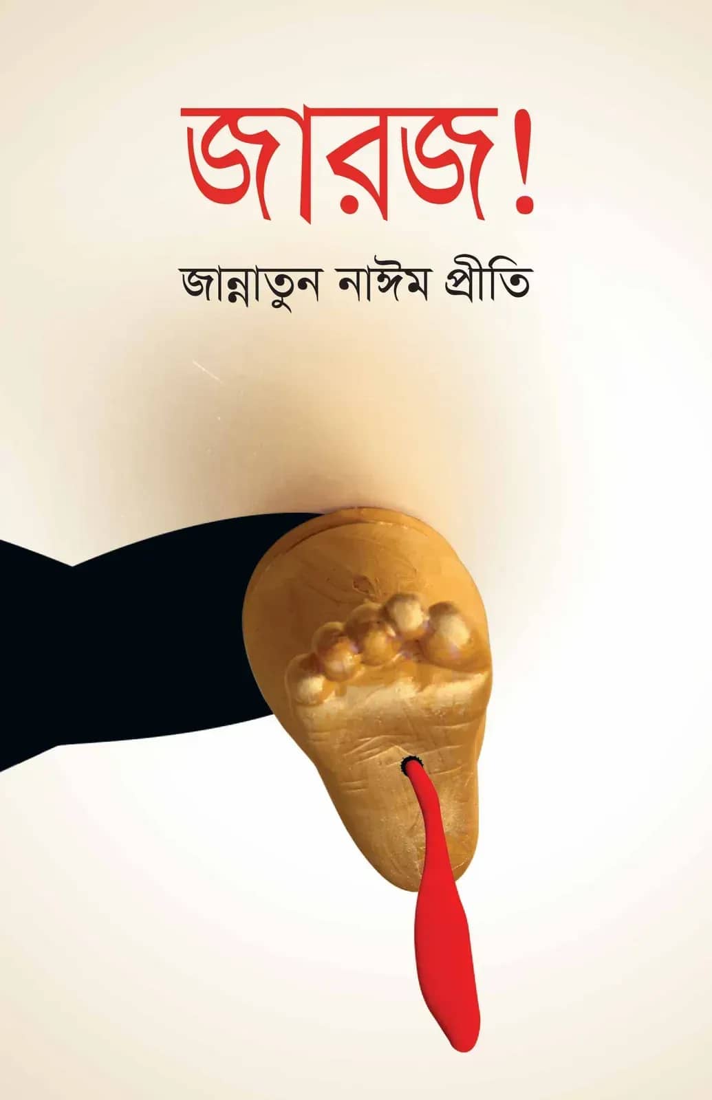 জারজ