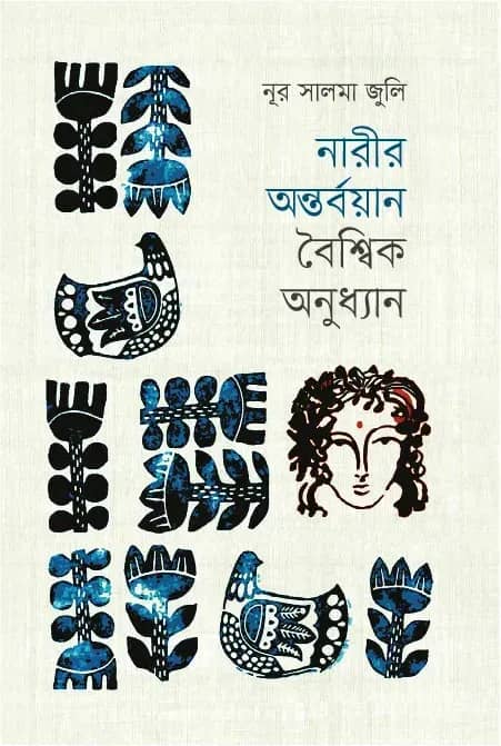 নারীর অন্তর্বয়ান বৈশ্বিক অনুধ্যান