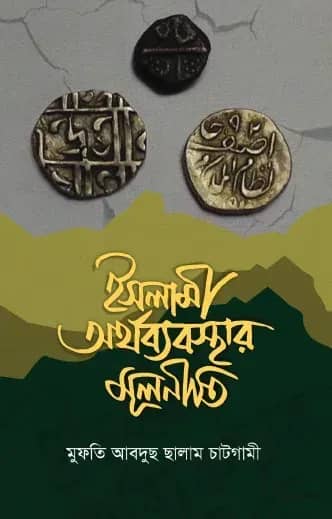 ইসলামি অর্থব্যবস্থার মূলনীতি