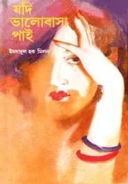 যদি ভালবাসা পাই