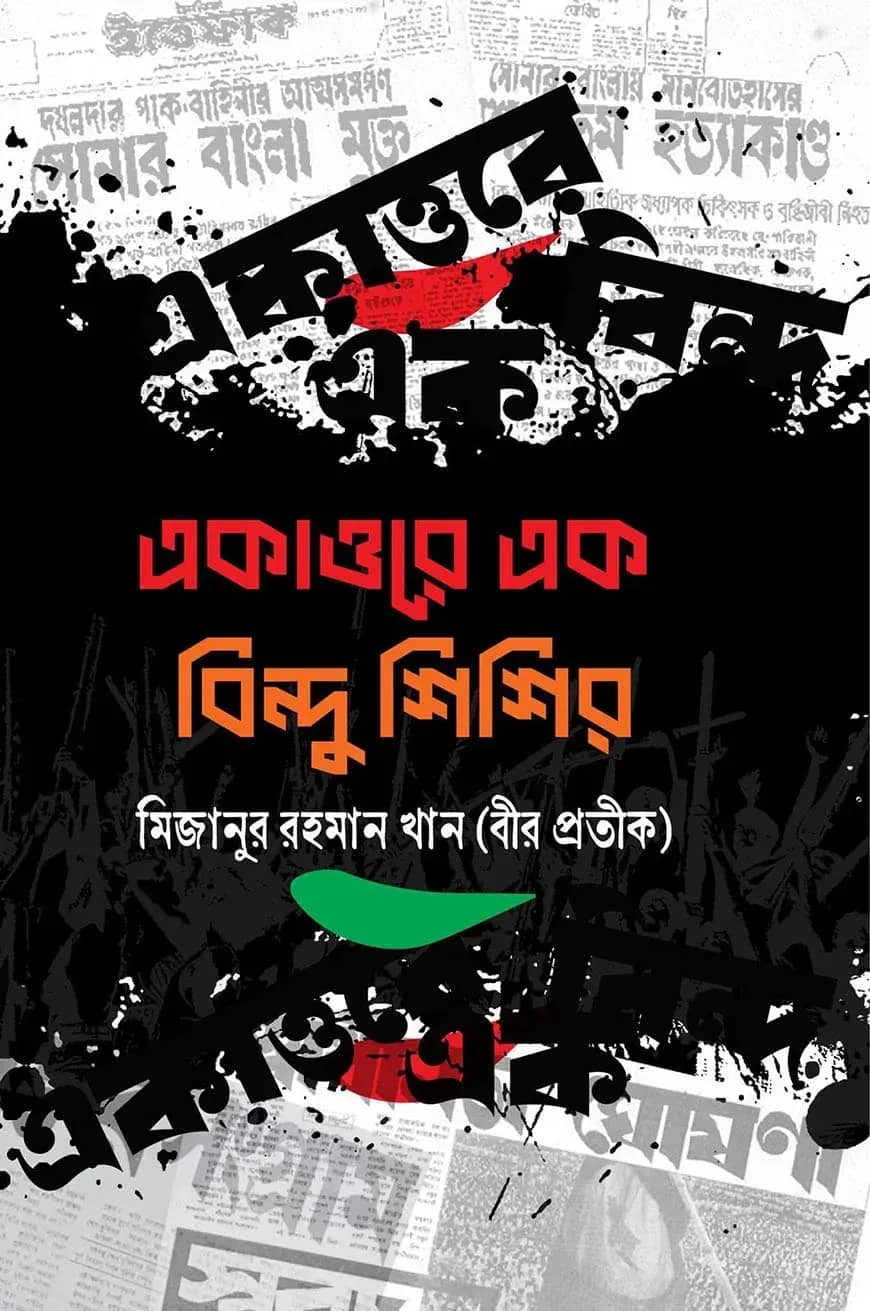 একাত্তরে এক বিন্দু শিশির