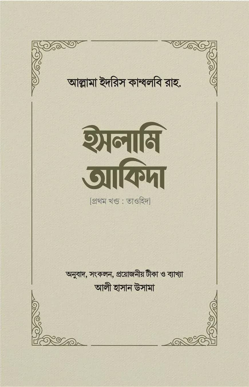 ইসলামি আকিদা (১ম খণ্ড, তাওহিদ)