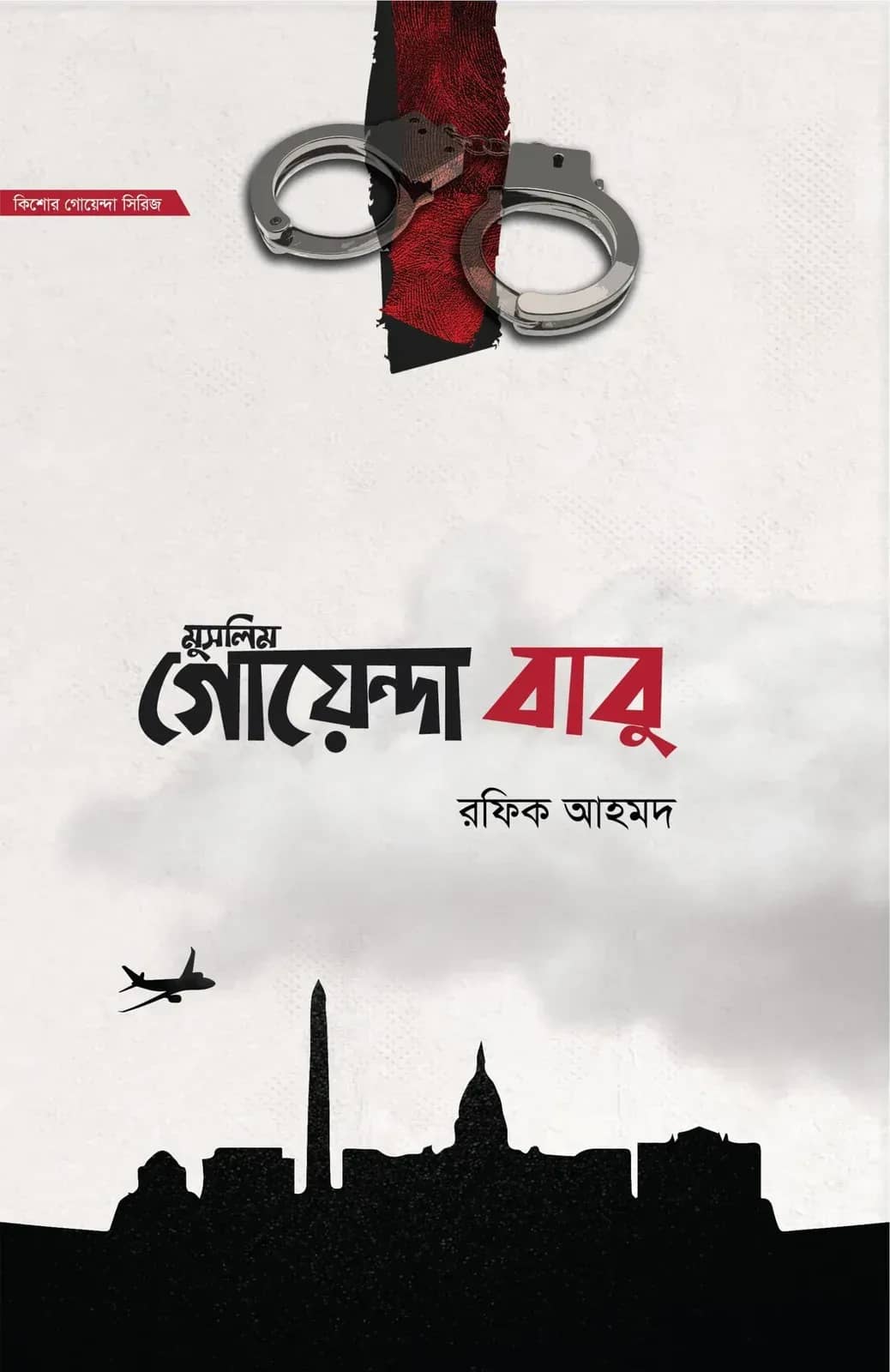 মুসলিম গোয়েন্দা বাবু (১ম ও ২য় খণ্ড একত্রে)