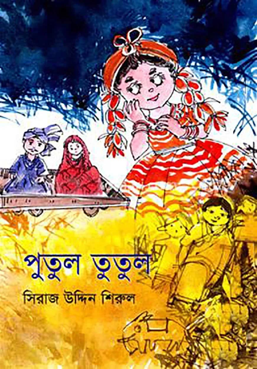 পুতুল তুতুল