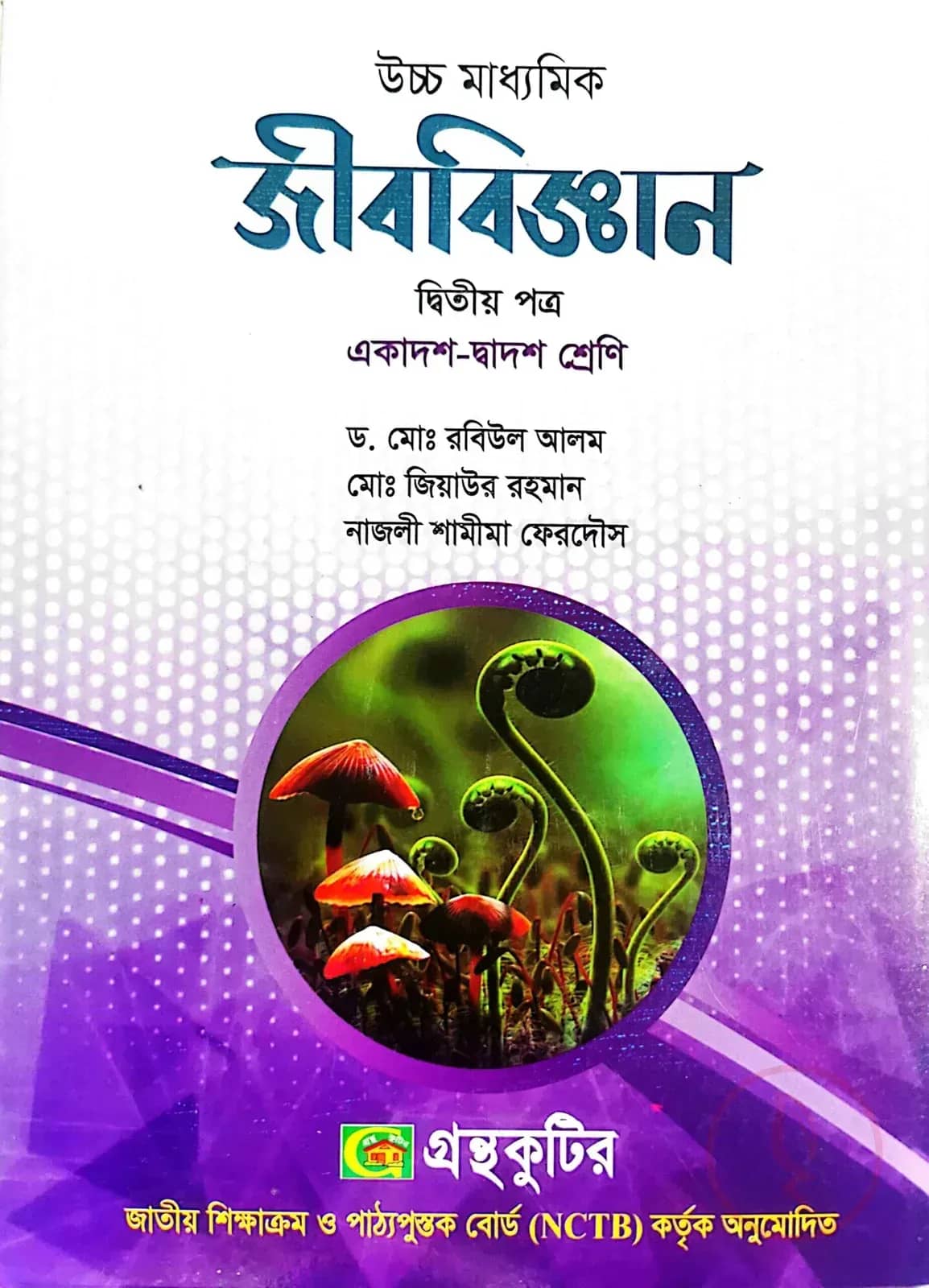 জীববিজ্ঞান ২য় পত্র - উচ্চ মাধ্যমিক