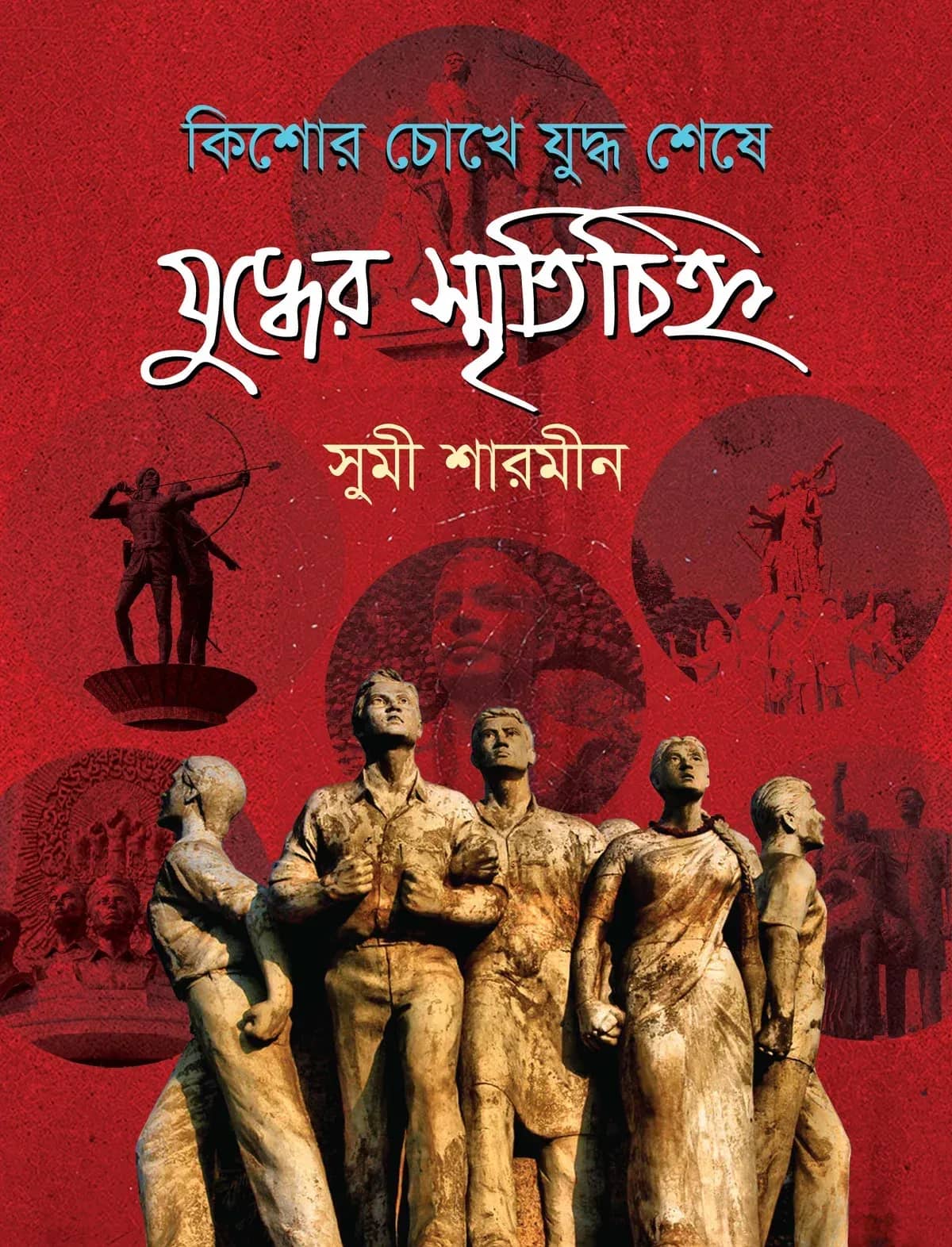 কিশোর চোখে যুদ্ধ শেষে যুদ্ধের স্মৃতিচিহ্ন