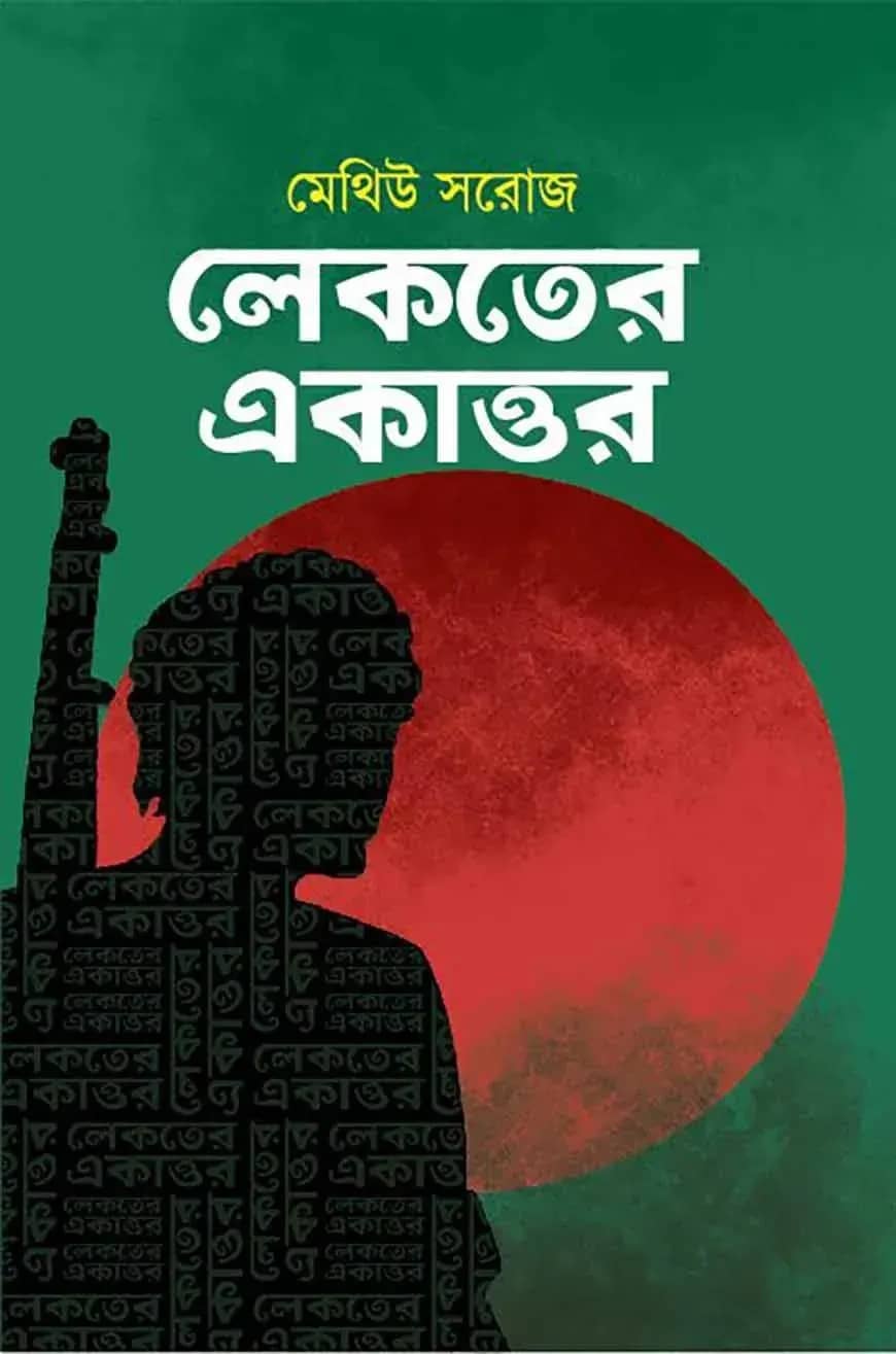 লেকতের একাত্তর